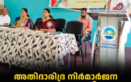   അതിദാരിദ്ര നിര്‍മാര്‍ജന നഗരസഭയായി കട്ടപ്പനയെ പ്രഖ്യാപിച്ചു