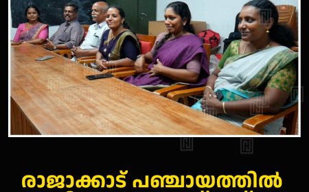 രാജാക്കാട് പഞ്ചായത്തില്‍ വികസന സദസ് 14ന് 