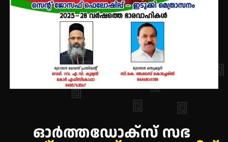 ഓര്‍ത്തഡോക്‌സ് സഭ സെന്റ് ജോസഫ് ഫെലോഷിപ്പ് പ്രവര്‍ത്തനോദ്ഘാടനം