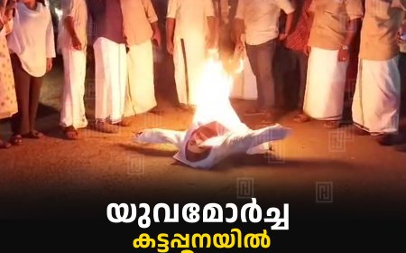 യുവമോര്‍ച്ച കട്ടപ്പനയില്‍ പ്രതിഷേധ പ്രകടനം നടത്തി