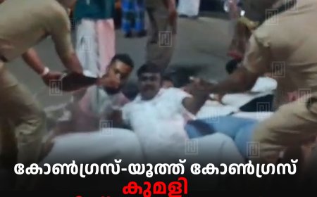 കോണ്‍ഗ്രസ്-യൂത്ത് കോണ്‍ഗ്രസ് കുമളി പൊലീസ് സ്റ്റേഷന്‍ മാര്‍ച്ചില്‍ നേരിയ സംഘര്‍ഷം