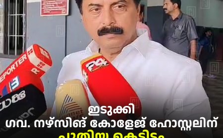 ഇടുക്കി ഗവ. നഴ്സിങ് കോളേജ് ഹോസ്റ്റലിന് പുതിയ കെട്ടിടം ഉപയോഗപ്പെടുത്തും: മന്ത്രി റോഷി അഗസ്റ്റിന്‍