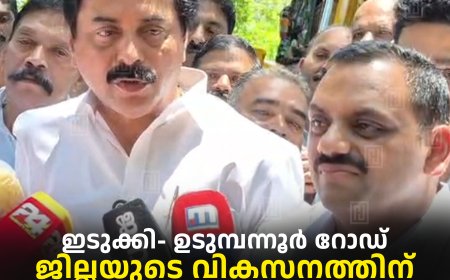 ഇടുക്കി- ഉടുമ്പന്നൂര്‍ റോഡ് ജില്ലയുടെ വികസനത്തിന് മുതല്‍ക്കൂട്ടാകും: മന്ത്രി റോഷി