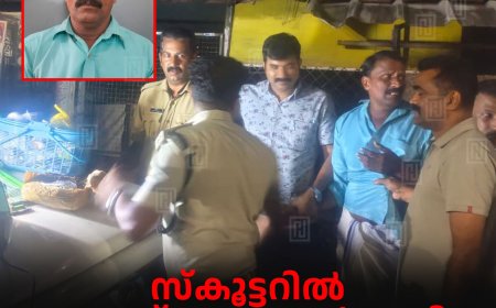 സ്‌കൂട്ടറില്‍ കഞ്ചാവ് കടത്താന്‍ ശ്രമിച്ച ചേലച്ചുവട് സ്വദേശി അറസ്റ്റില്‍