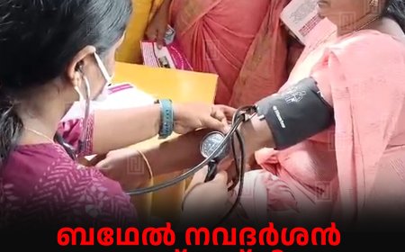 ബഥേല്‍ നവദര്‍ശന്‍ എസ്എച്ച്ജി മെഡിക്കല്‍ ക്യാമ്പ് നടത്തി
