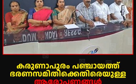 കരുണാപുരം പഞ്ചായത്ത് ഭരണസമിതിക്കെതിരെയുള്ള ആരോപണങ്ങള്‍ അടിസ്ഥാനരഹിതമെന്ന് എല്‍ഡിഎഫ്