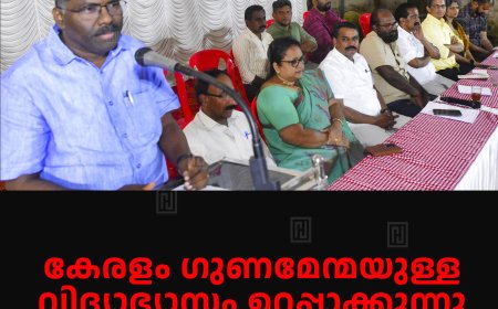 കേരളം ഗുണമേന്മയുള്ള വിദ്യാഭ്യാസം ഉറപ്പാക്കുന്നു: പി കെ ബിജു