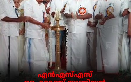 എന്‍എസ്എസ് ഹൈറേഞ്ച് യൂണിയന്‍ കട്ടപ്പന മേഖലാ കുടുംബസംഗമം