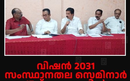 വിഷൻ 2031 സംസ്ഥാനതല സെമിനാർ 17ന് കട്ടപ്പനയിൽ: സംഘാടക സമിതി രൂപീകരിച്ചു