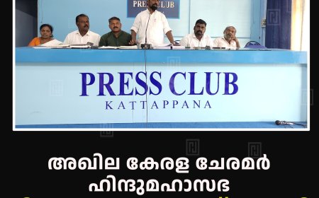അഖില കേരള ചേരമര്‍ ഹിന്ദുമഹാസഭ ജില്ലാ നേതൃത്വ ക്ലാസ് നടത്തി 