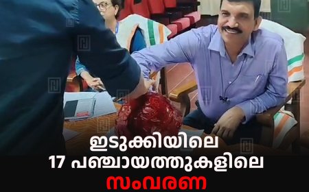 ഇടുക്കിയിലെ 17 പഞ്ചായത്തുകളിലെ സംവരണ വാര്‍ഡുകള്‍ നിശ്ചയിക്കുന്ന നറുക്കെടുപ്പ് നടത്തി
