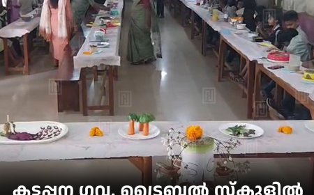 കട്ടപ്പന ഗവ. ട്രൈബല്‍ സ്‌കൂളില്‍ പോഷകാഹാര പ്രദര്‍ശനം നടത്തി
