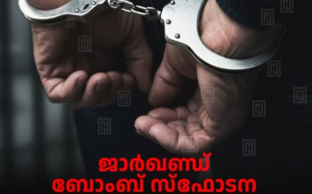 ജാര്‍ഖണ്ഡ് ബോംബ് സ്‌ഫോടന കേസിലെ പ്രതി മൂന്നാറില്‍ അറസ്റ്റില്‍ 