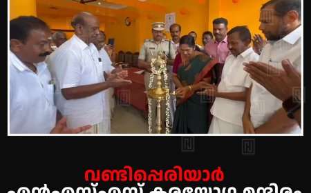 വണ്ടിപ്പെരിയാര്‍ എന്‍എസ്എസ് കരയോഗ മന്ദിരം ഉദ്ഘാടനംചെയ്തു