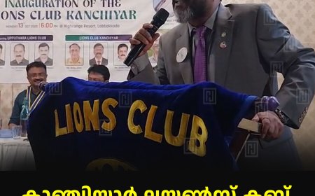 കാഞ്ചിയാര്‍ ലയണ്‍സ് ക്ലബ് ഉദ്ഘാടനംചെയ്തു