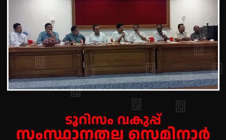 ടൂറിസം വകുപ്പ് സംസ്ഥാനതല സെമിനാര്‍ 25ന് കുട്ടിക്കാനം മരിയന്‍ കോളേജില്‍ 