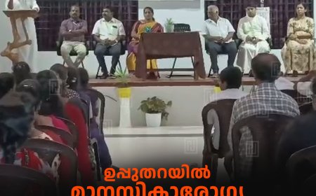 ഉപ്പുതറയില്‍ മാനസികാരോഗ്യ ദിനാചരണം നടത്തി