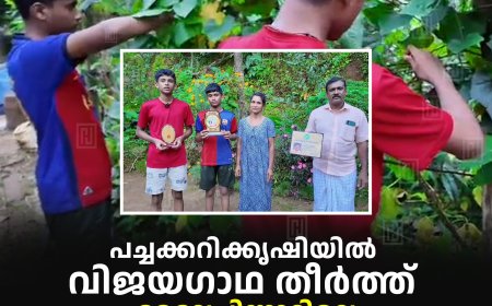 പച്ചക്കറിക്കൃഷിയില്‍ വിജയഗാഥ തീര്‍ത്ത് മേലേചിന്നാറിലെ കുട്ടിക്കര്‍ഷകര്‍