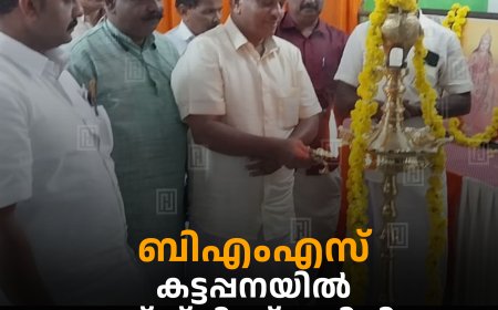 ബിഎംഎസ് കട്ടപ്പനയില്‍ ഠേംഗ്ഡ്ജി സ്മൃതി ദിനം ആചരിച്ചു