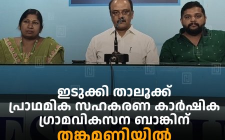 ഇടുക്കി താലൂക്ക് പ്രാഥമിക സഹകരണ കാർഷിക ഗ്രാമവികസന ബാങ്കിന് തങ്കമണിയിൽ പുതിയ സബ് ഓഫീസ്: ഉദ്ഘാടനം 16ന്