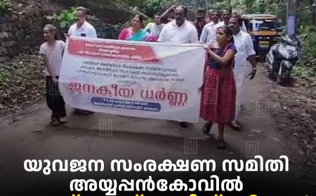 യുവജന സംരക്ഷണ സമിതി അയ്യപ്പന്‍കോവില്‍ ഫോറസ്റ്റ് റേഞ്ച് ഓഫീസ് പടിക്കല്‍ ജനകീയ ധര്‍ണ നടത്തി