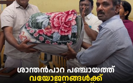 ശാന്തന്‍പാറ പഞ്ചായത്ത് വയോജനങ്ങള്‍ക്ക് കമ്പിളിപ്പുതപ്പ് വിതരണംചെയ്തു