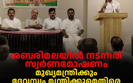 ശബരിമലയില്‍ നടന്നത് സ്വര്‍ണമോഷണം: മുഖ്യമന്ത്രിക്കും ദേവസ്വം മന്ത്രിക്കുമെതിരെ കേസെടുക്കണമെന്ന് അഡ്വ. പന്തളം പ്രതാപന്‍