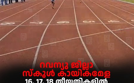 റവന്യു ജില്ലാ സ്‌കൂള്‍ കായികമേള 16, 17, 18 തീയതികളില്‍ നെടുങ്കണ്ടത്ത്