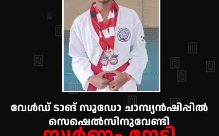 വേള്‍ഡ് ടാങ് സൂഡോ ചാമ്പ്യന്‍ഷിപ്പില്‍ സെഷെല്‍സിനുവേണ്ടി സ്വര്‍ണം നേടി ഉപ്പുതറ സ്വദേശി ജിഷിന്‍ ജിന്‍സ്