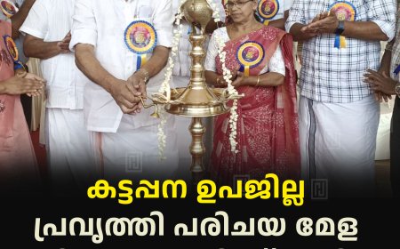 കട്ടപ്പന ഉപജില്ല പ്രവൃത്തി പരിചയ മേള മുരിക്കാട്ടുകുടി സ്‌കൂളില്‍ തുടങ്ങി 