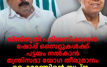 വിസ്തൃതി പരിഗണിക്കാതെ ഷോപ്പ് സൈറ്റുകള്‍ക്ക് പട്ടയം നൽകാൻ മന്ത്രിസഭാ യോഗ തീരുമാനം: ഹൈറേഞ്ചിന്റെ സ്വപ്നം സാക്ഷാത്കാരമെന്ന് മന്ത്രി റോഷി അഗസ്റ്റിൻ