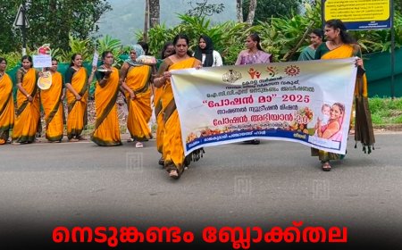 നെടുങ്കണ്ടം ബ്ലോക്ക്തല പോഷകാഹാര മാസാചരണം സമാപിച്ചു