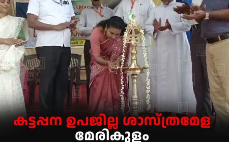 കട്ടപ്പന ഉപജില്ല ശാസ്ത്രമേള മേരികുളം സെന്റ് മേരീസ് സ്‌കൂളില്‍ തുടങ്ങി 