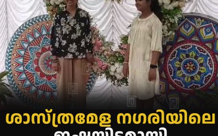 ശാസ്ത്രമേള നഗരിയിലെ ഇഷ്ടയിടമായി സെല്‍ഫി പോയിന്റ്
