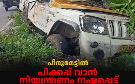 പീരുമേട്ടില് പിക്കപ്പ് വാന് നിയന്ത്രണം നഷ്ടപ്പെട്ട് പാറയില് ഇടിച്ച് 4 പേര്ക്ക് ഗുരുതര പരിക്ക്