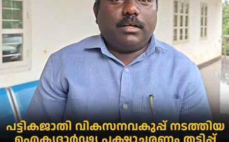 പട്ടികജാതി വികസനവകുപ്പ് നടത്തിയ ഐക്യദാര്‍ഢ്യ പക്ഷാചരണം തട്ടിപ്പ്: അംബേദ്കര്‍ അയ്യങ്കാളി കോ- ഓര്‍ഡിനേഷന്‍ കമ്മിറ്റി