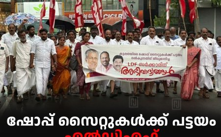 ഷോപ്പ് സൈറ്റുകള്‍ക്ക് പട്ടയം: എല്‍ഡിഎഫ് കട്ടപ്പനയില്‍ ആഹ്ലാദപ്രകടനം നടത്തി