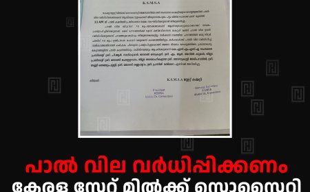 പാല് വില വര്ധിപ്പിക്കണം:  കേരള സ്റ്റേറ്റ് മില്ക്ക് സൊസൈറ്റി അസോസിയേഷന് പാല് കമഴ്ത്തല് സമരം ഇന്ന്