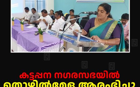 കട്ടപ്പന നഗരസഭയില്‍ തൊഴില്‍മേള ആരംഭിച്ചു 