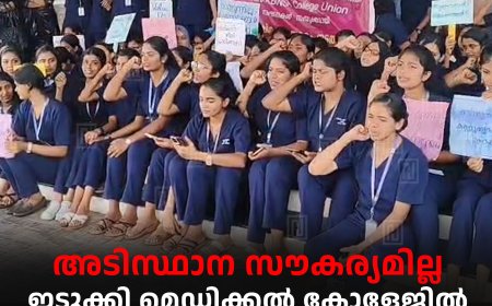 അടിസ്ഥാന സൗകര്യമില്ല: ഇടുക്കി മെഡിക്കല്‍ കോളേജില്‍ വിദ്യാര്‍ഥികള്‍ സമരം തുടങ്ങി