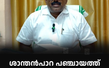 ശാന്തന്‍പാറ പഞ്ചായത്ത് വികസന സദസ് 17ന് 