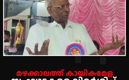 മഴക്കാലത്ത് കായികമേള: സംഘാടകരെ വിമര്‍ശിച്ച് എം എം മണി എംഎല്‍എ