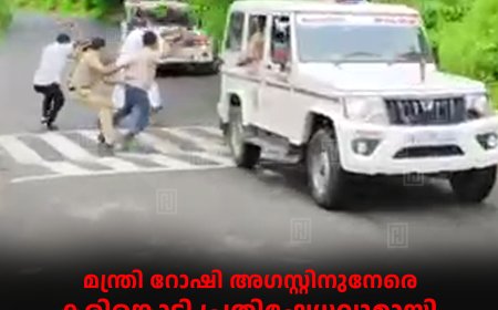 മന്ത്രി റോഷി അഗസ്റ്റിനുനേരെ കരിങ്കൊടി പ്രതിഷേധവുമായി കോണ്‍ഗ്രസ്, യൂത്ത് കോണ്‍ഗ്രസ് പ്രവര്‍ത്തകര്‍