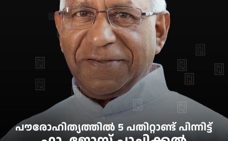 പൗരോഹിത്യത്തില്‍ 5 പതിറ്റാണ്ട് പിന്നിട്ട് ഫാ. ജോസ് പ്ലാച്ചിക്കല്‍: ജൂബിലി ആഘോഷം 18ന് തങ്കമണിയില്‍