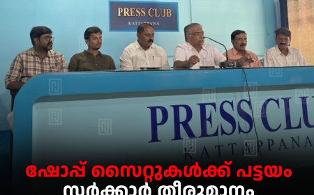 ഷോപ്പ് സൈറ്റുകള്‍ക്ക് പട്ടയം: സര്‍ക്കാര്‍ തീരുമാനം ചരിത്രപരമെന്ന് വ്യാപാരി വ്യവസായി സമിതി