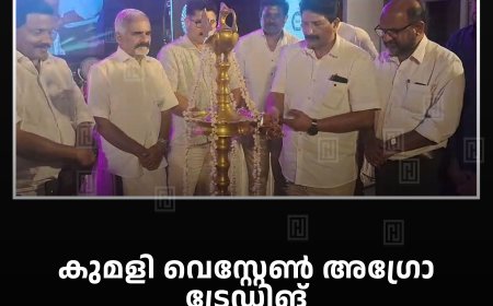 കുമളി വെസ്റ്റേണ് അഗ്രോ ട്രേഡിങ് ഡീലേഴ്സ് മീറ്റ്  നടത്തി