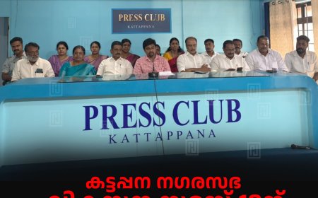 കട്ടപ്പന നഗരസഭ വികസന സദസ് 18ന്