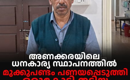 അണക്കരയിലെ ധനകാര്യ സ്ഥാപനത്തില്‍ മുക്കുപണ്ടം പണയപ്പെടുത്തി ഒരുകോടി തട്ടിയ ജീവനക്കാരന്‍ അറസ്റ്റില്‍ 