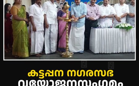 കട്ടപ്പന നഗരസഭ വയോജനസംഗമം നടത്തി