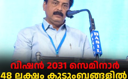 വിഷന്‍ 2031 സെമിനാര്‍: 48 ലക്ഷം കുടുംബങ്ങളില്‍ കുടിവെള്ളമെത്തി: മന്ത്രി റോഷി അഗസ്റ്റിന്‍